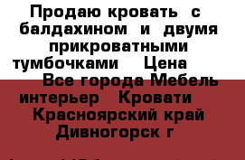  Продаю кровать .с ,балдахином  и  двумя прикроватными тумбочками  › Цена ­ 35 000 - Все города Мебель, интерьер » Кровати   . Красноярский край,Дивногорск г.